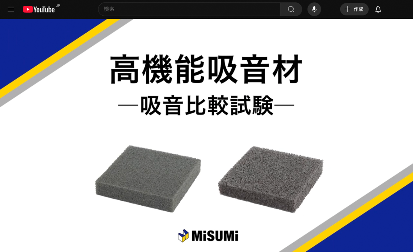 MISUMI高機能吸音材　吸音比較試験動画