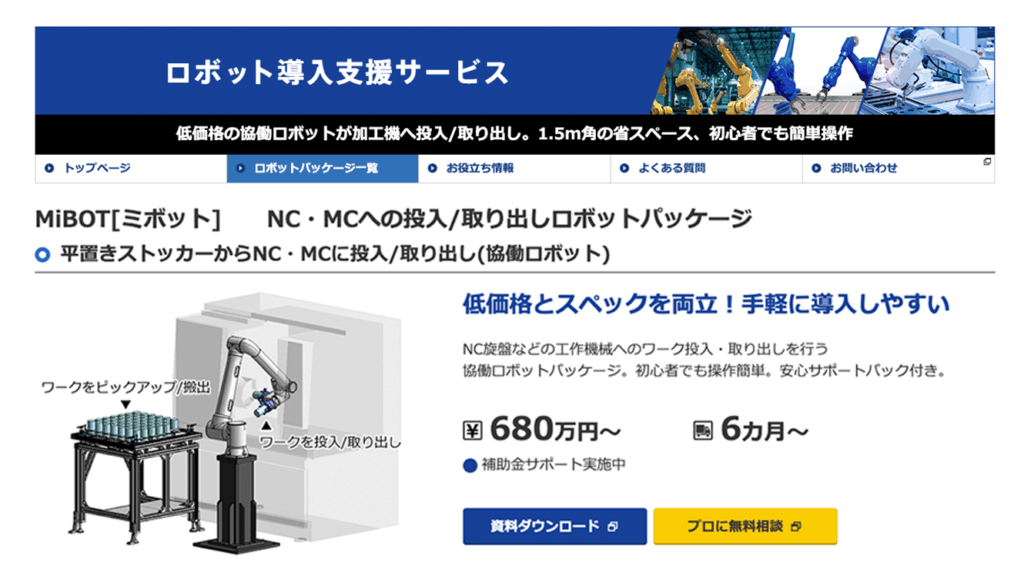 ロボット導入支援サービスtop用