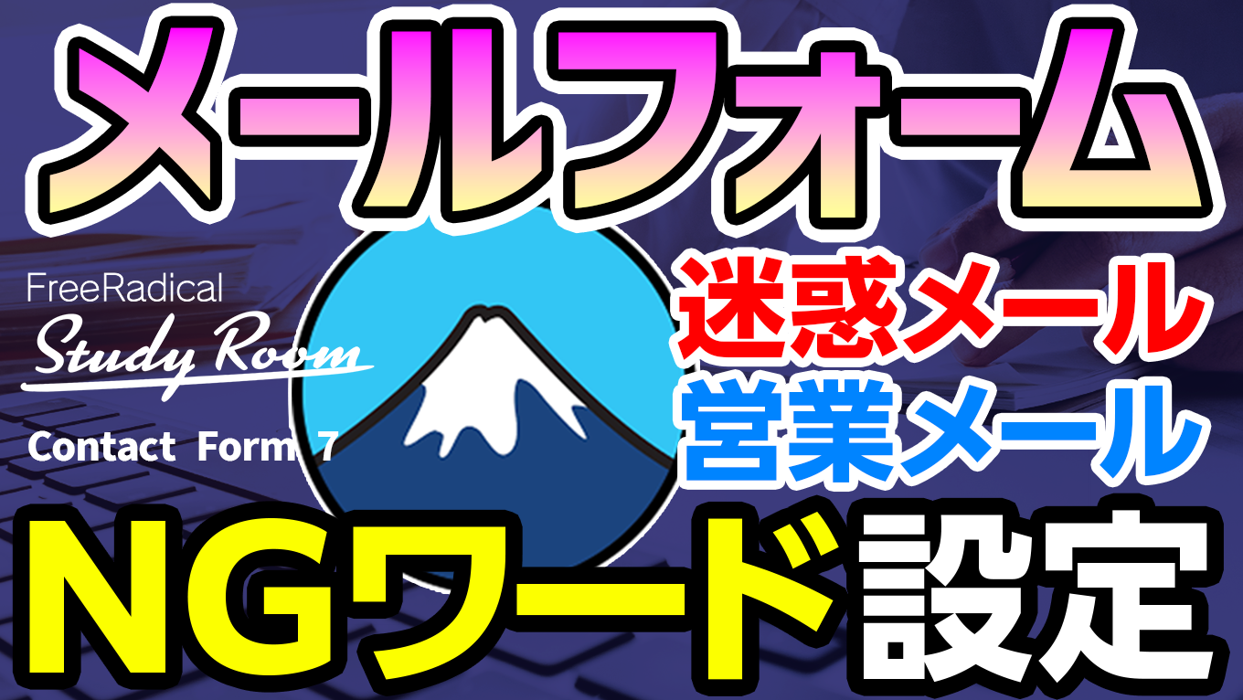 Contact Form 7　NGワード設定　PHPコード