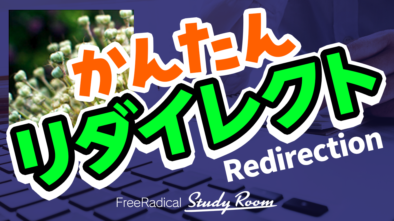 WordPressにリダイレクトを設定